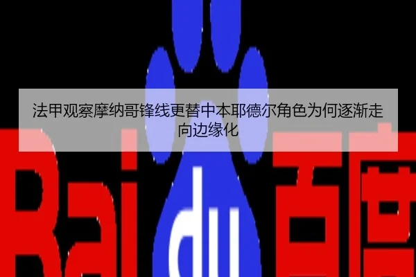 法甲观察摩纳哥锋线更替中本耶德尔角色为何逐渐走向边缘化