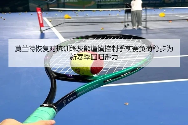 莫兰特恢复对抗训练灰熊谨慎控制季前赛负荷稳步为新赛季回归蓄力
