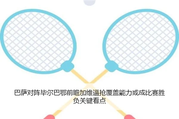 巴萨对阵毕尔巴鄂前瞻加维逼抢覆盖能力或成比赛胜负关键看点